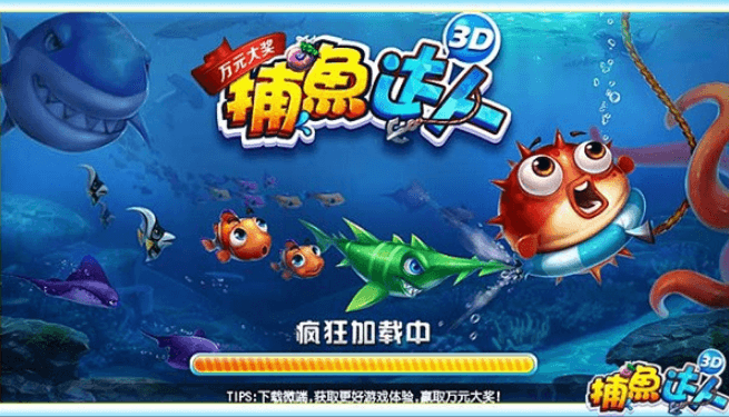 捕鱼达人